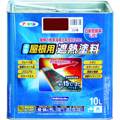 【TRUSCO】アサヒペン　水性屋根用遮熱塗料１０Ｌ　こげ茶